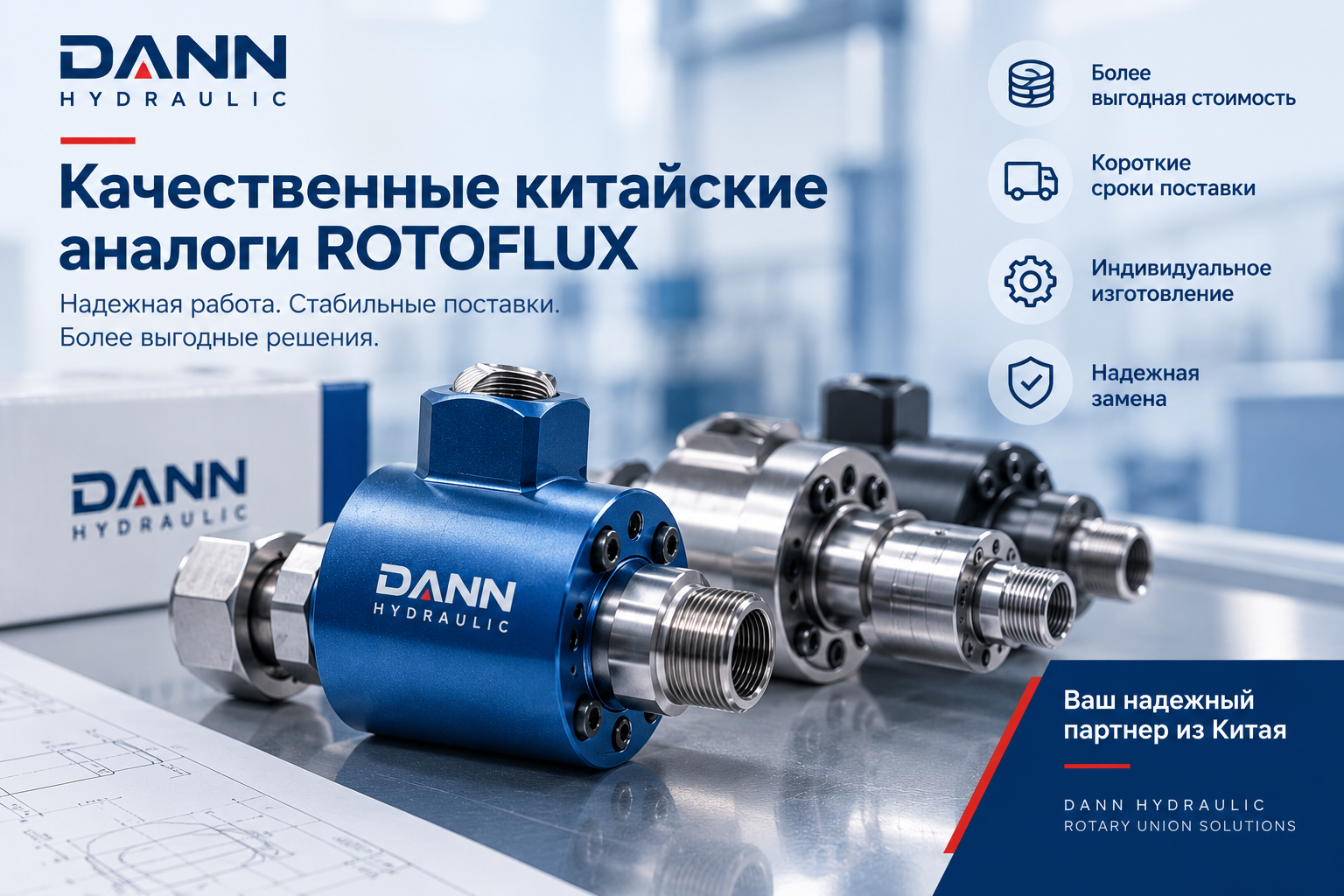 ROTOFLUX аналог из Китая